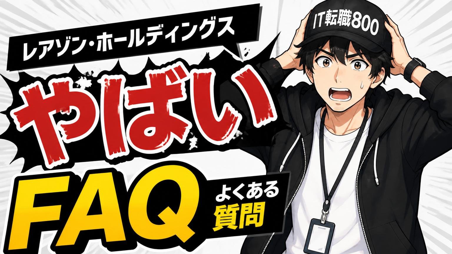 レアゾン・ホールディングス やばい:よくある質問(FAQ)