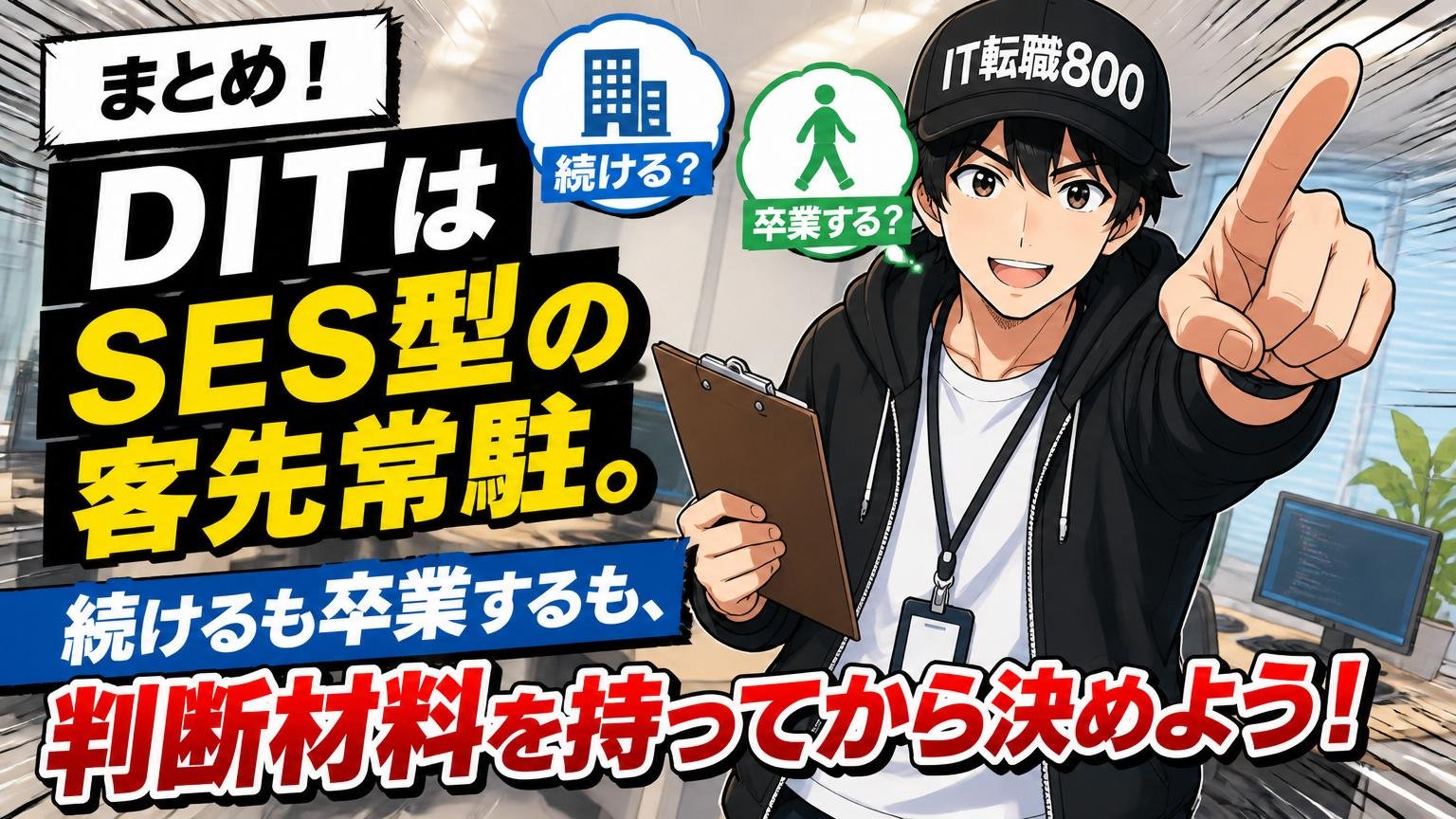 まとめ｜DITはSES型の客先常駐。続けるも卒業するも、判断材料を持ってから決めよう