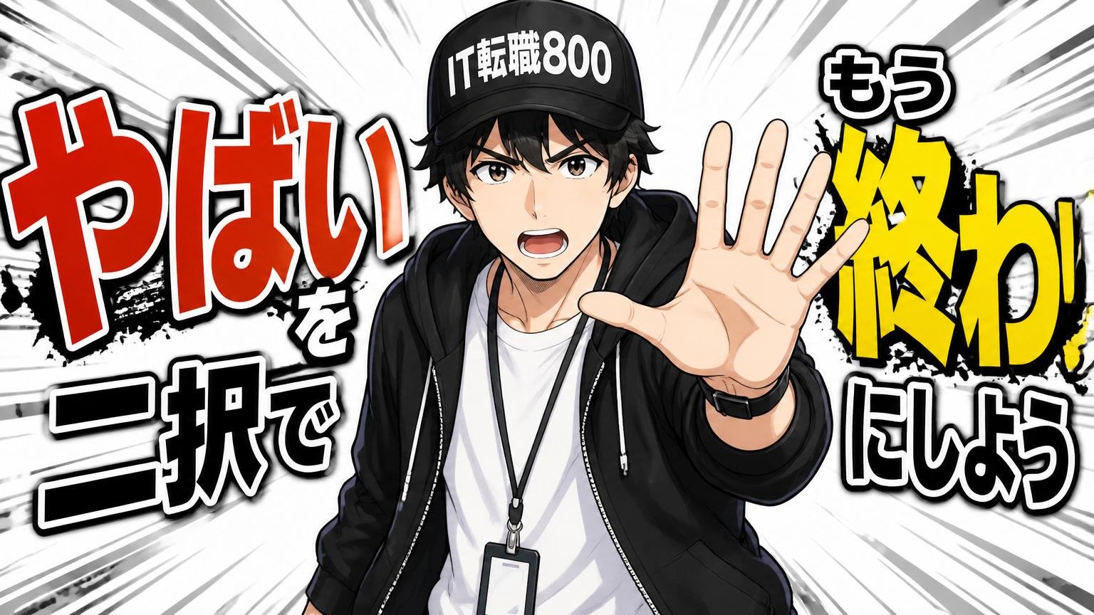 まとめ／「やばい」を二択で決めるのは、もう終わりにしよう