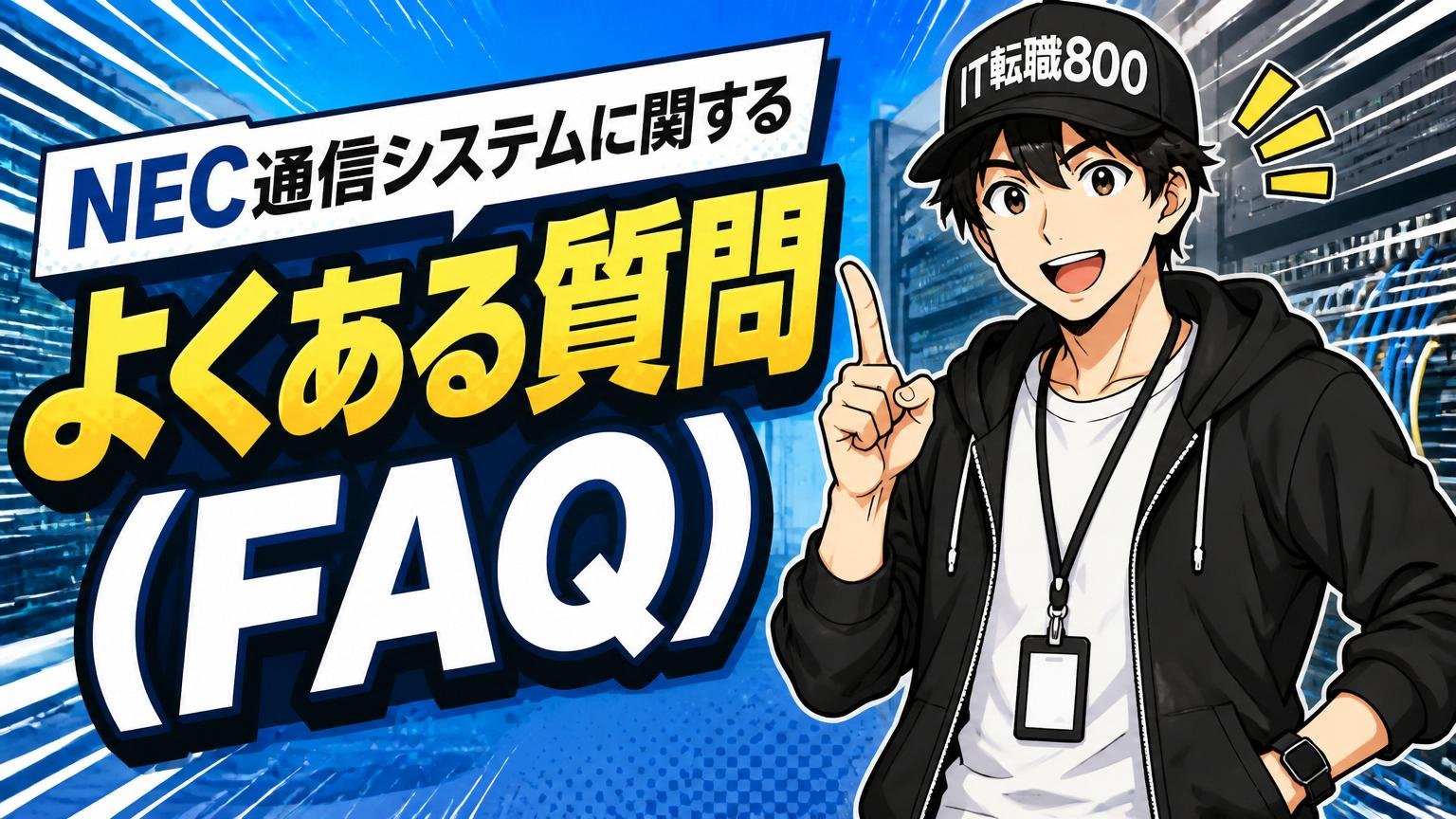 NEC通信システムに関するよくある質問（FAQ）