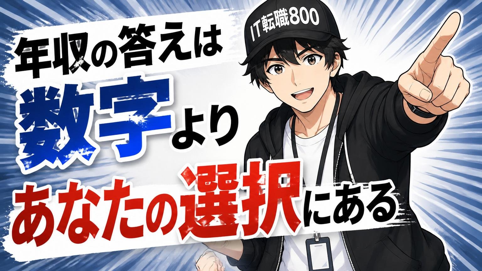 まとめ：年収の答えは「数字」より「あなたの選択」にある