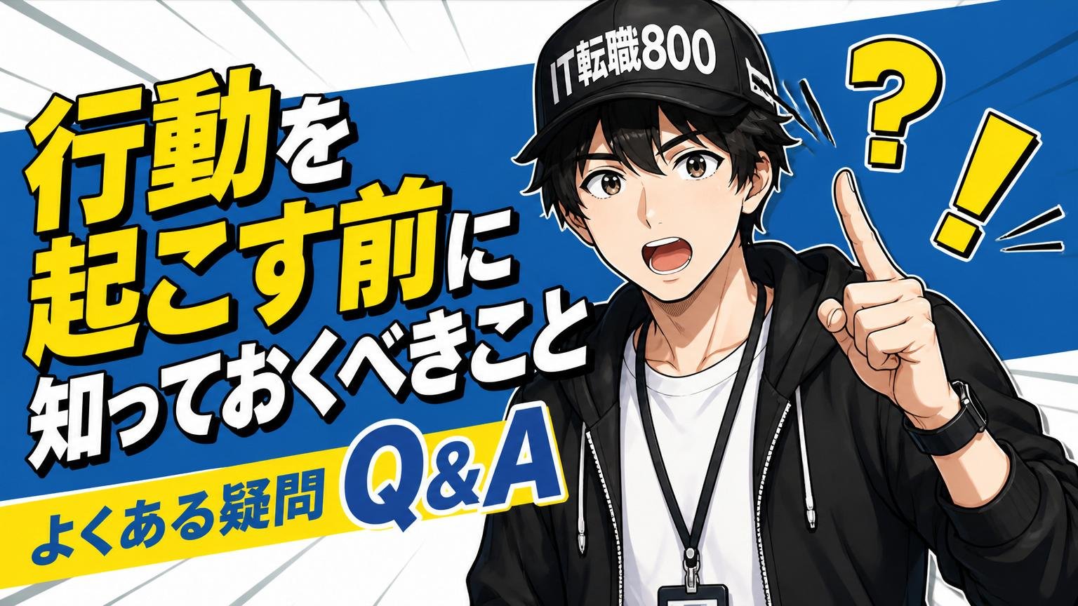 行動を起こす前に知っておくべきこと（よくある疑問Q&A）