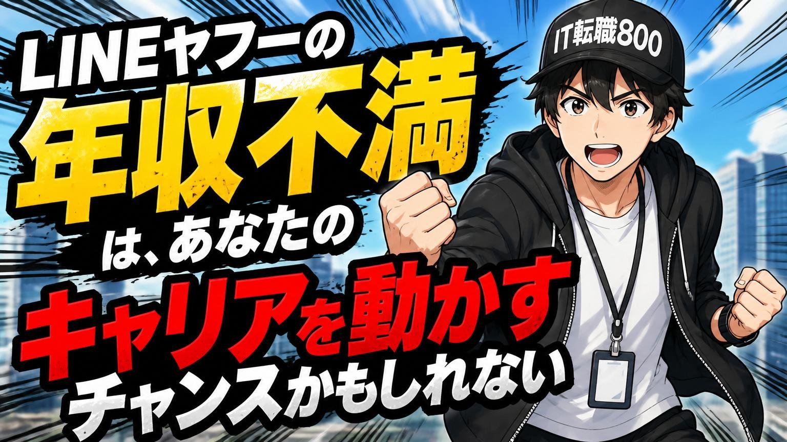 まとめ：LINEヤフーの年収不満は、あなたのキャリアを動かすチャンスかもしれない