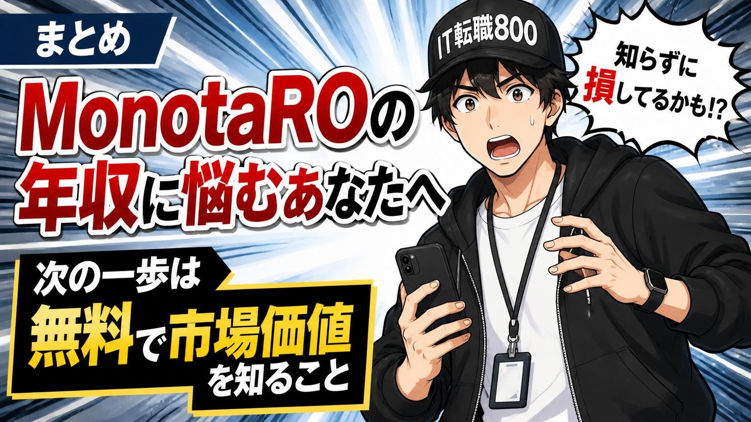 まとめ──MonotaROの年収に悩むあなたへ。次の一歩は「無料で市場価値を知る」こと