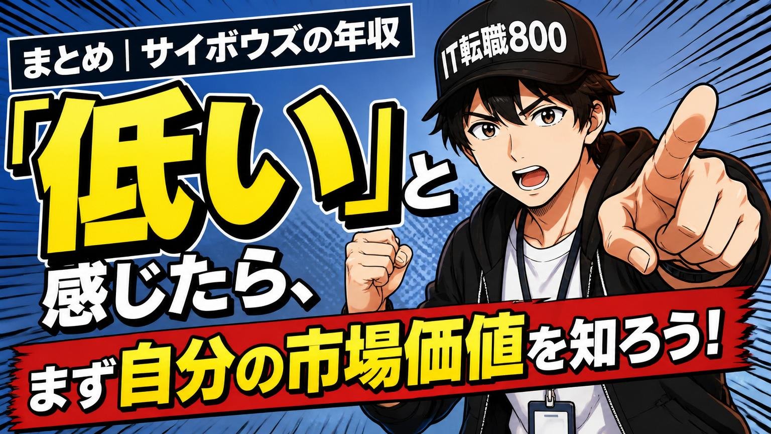 まとめ｜サイボウズの年収「低い」と感じたら、まず自分の市場価値を知ろう