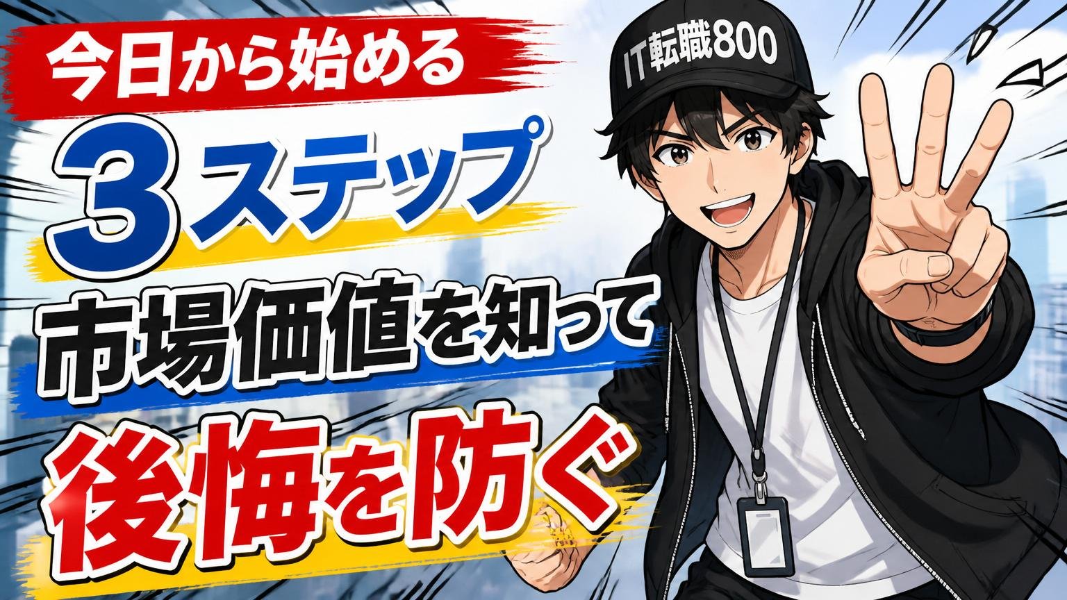 今日から始める3ステップ——市場価値を知って後悔を防ぐ