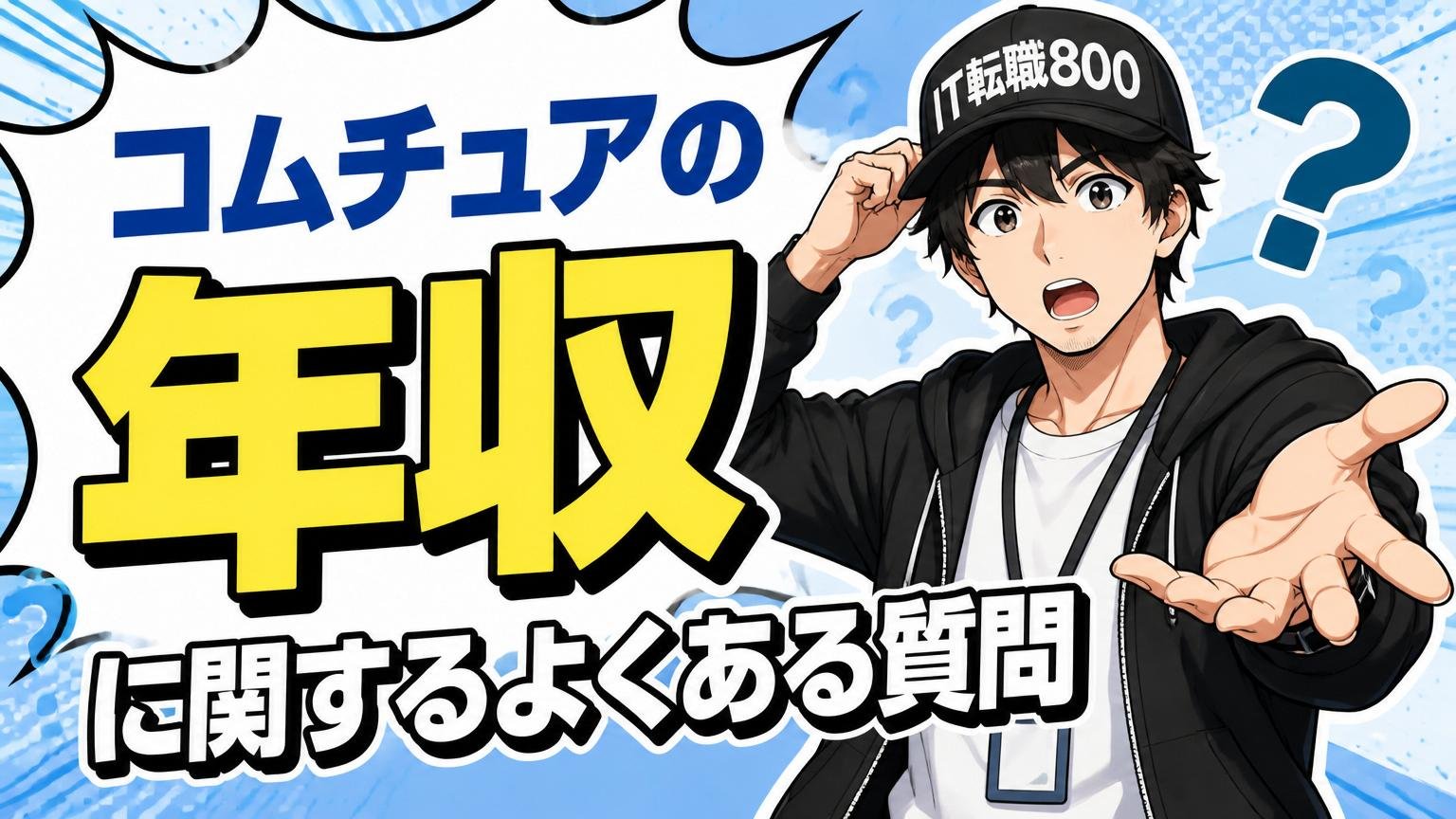 コムチュアの年収に関するよくある質問