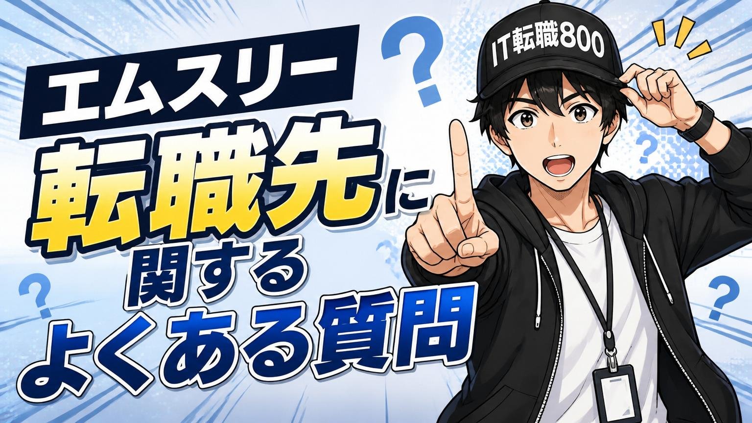 エムスリー転職先に関するよくある質問