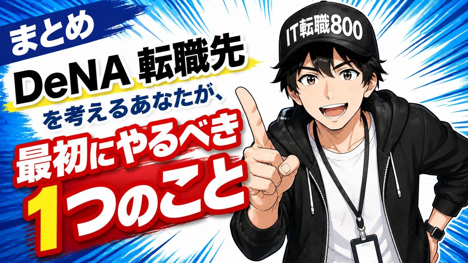 まとめ｜「DeNA 転職先」を考えるあなたが、最初にやるべき1つのこと