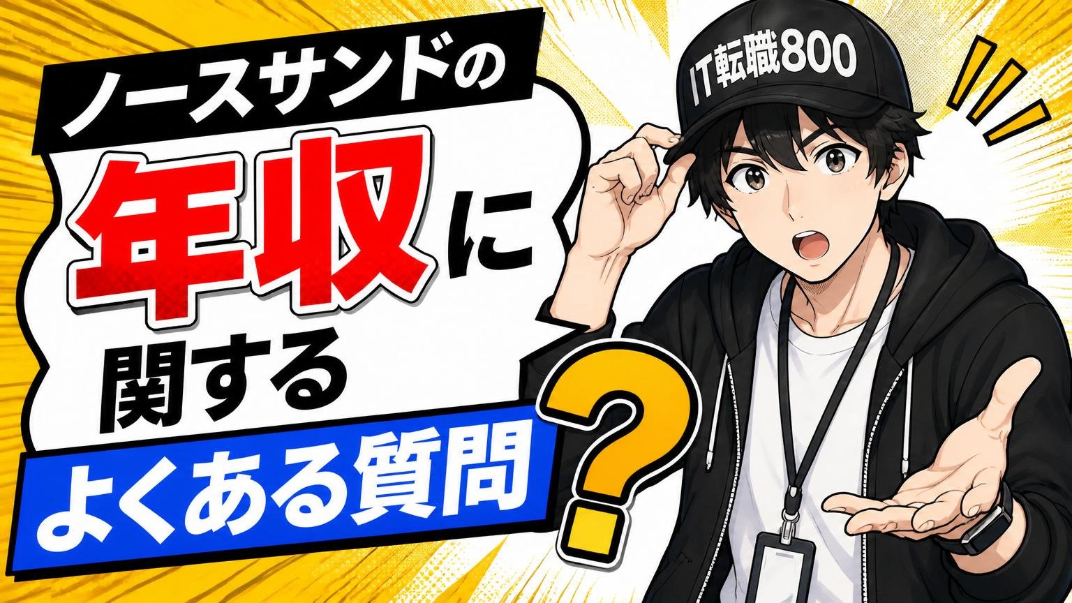 ノースサンドの年収に関するよくある質問