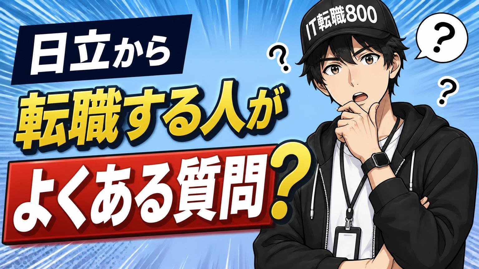 日立から転職する人が抱える よくある質問
