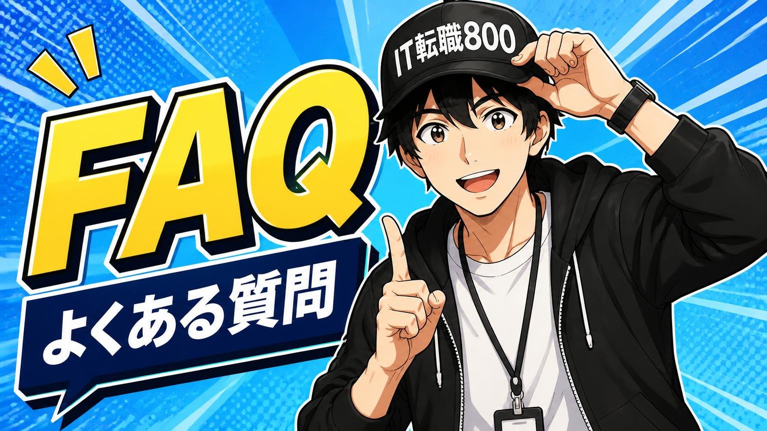 よくある質問（FAQ）