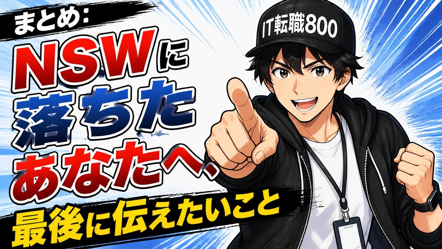 まとめ：NSW（旧:日本システムウエア）に落ちたあなたへ、最後に伝えたいこと