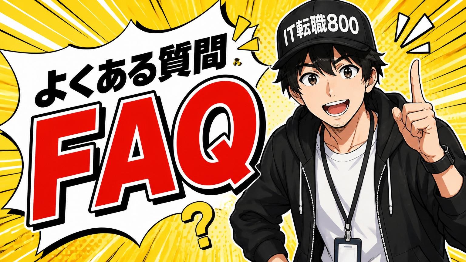 よくある質問（FAQ）