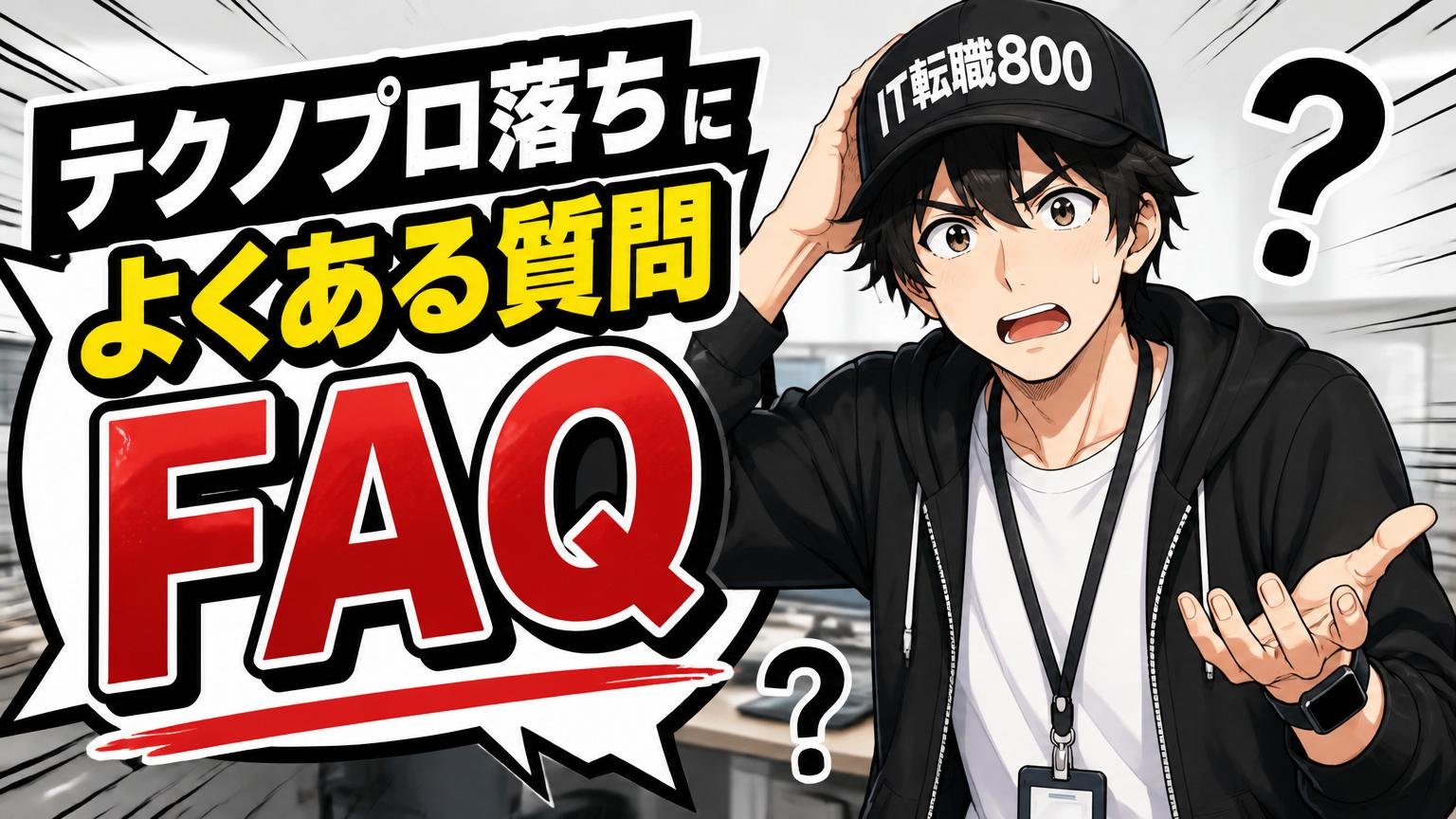 テクノプロ落ちに関するよくある質問(FAQ)