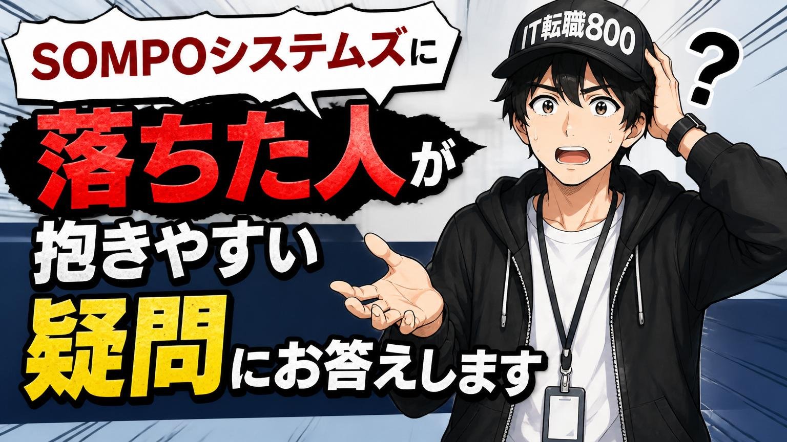 SOMPOシステムズに落ちた人が抱きやすい疑問にお答えします