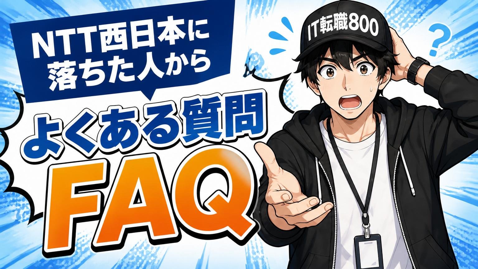NTT西日本に落ちた人からよくある質問（FAQ）
