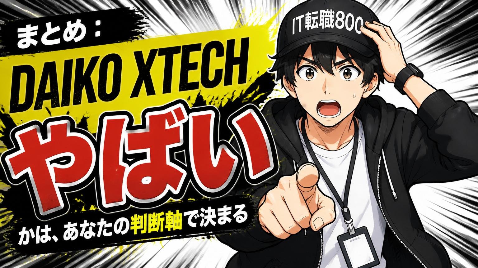 まとめ:DAIKO XTECHが「やばい」かは、あなたの判断軸で決まる
