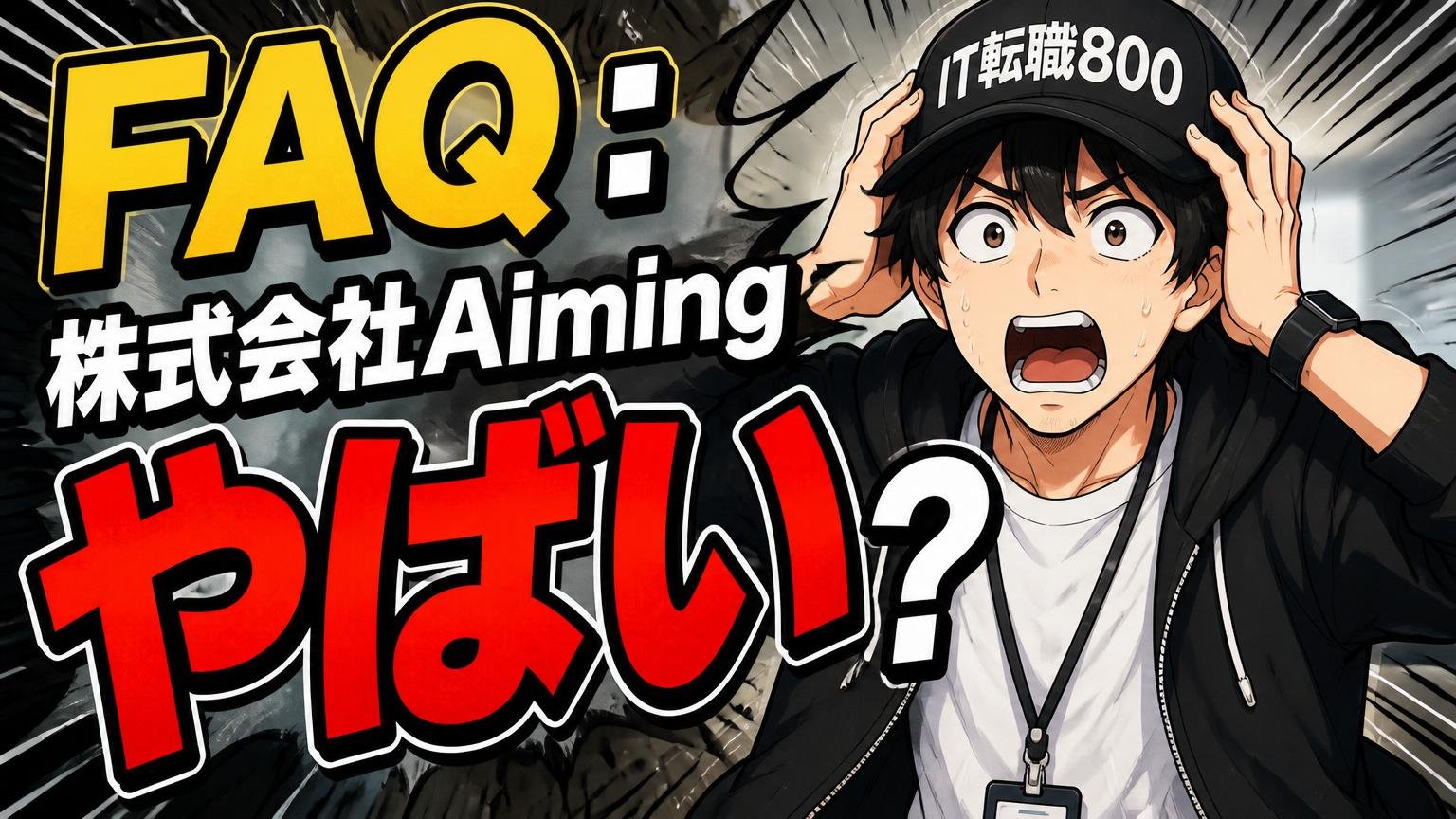 FAQ：株式会社Aiming やばいに関するよくある質問
