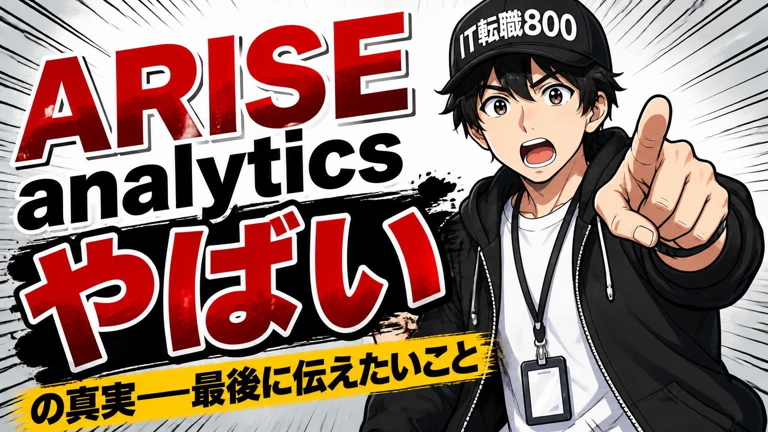 「ARISE analytics やばい」の真実──最後に伝えたいこと