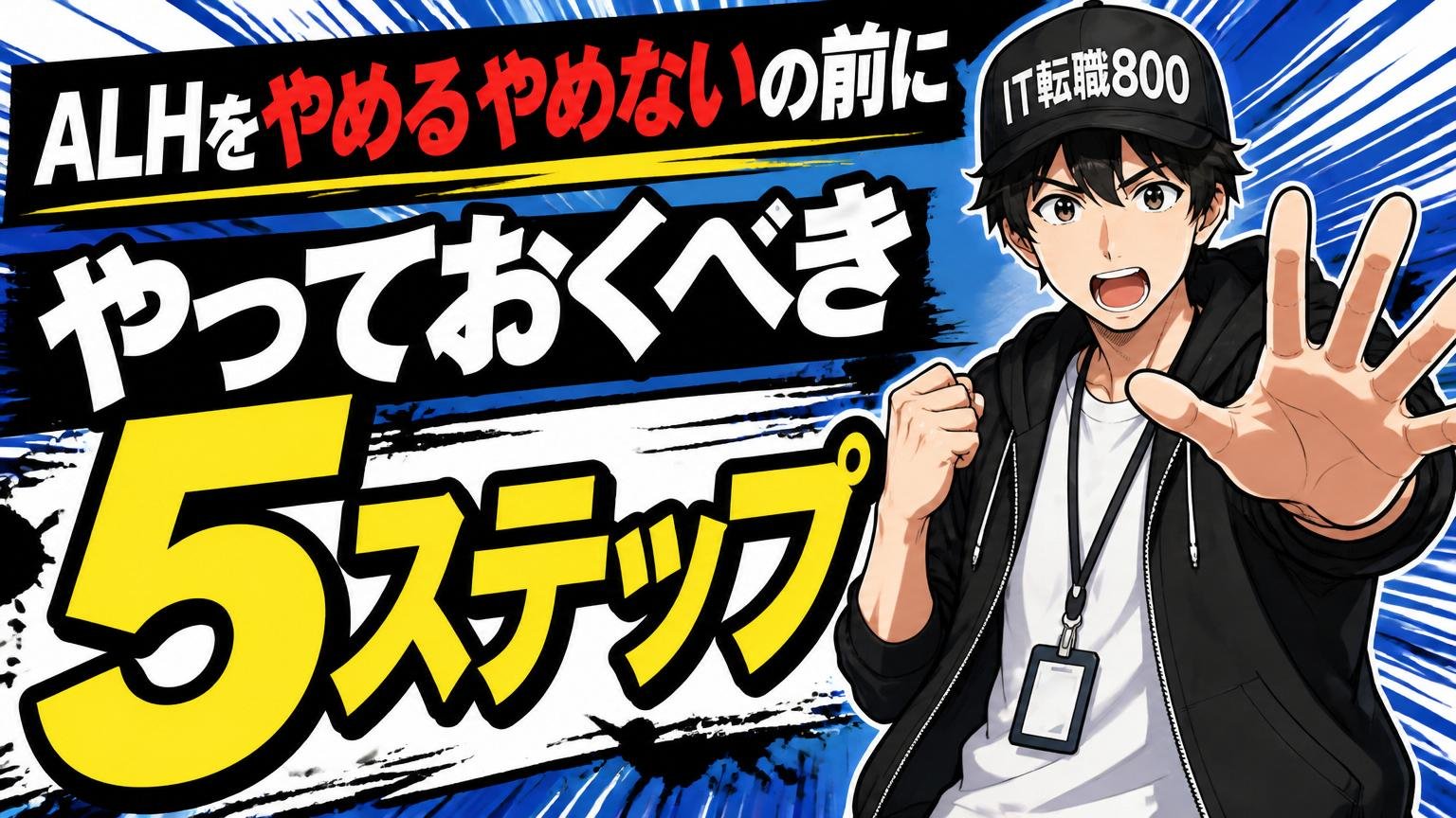ALHをやめるやめないの前にやっておくべき5ステップ