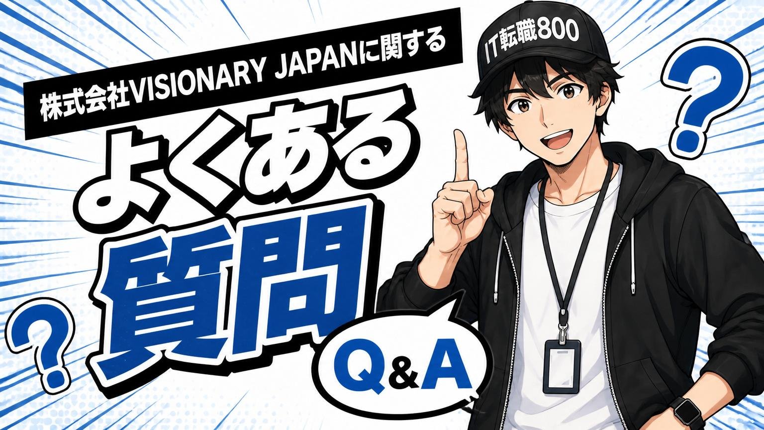 株式会社VISIONARY JAPANに関するよくある質問