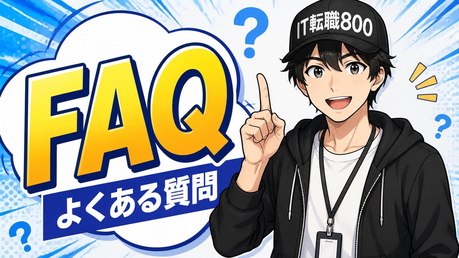 よくある質問（FAQ）