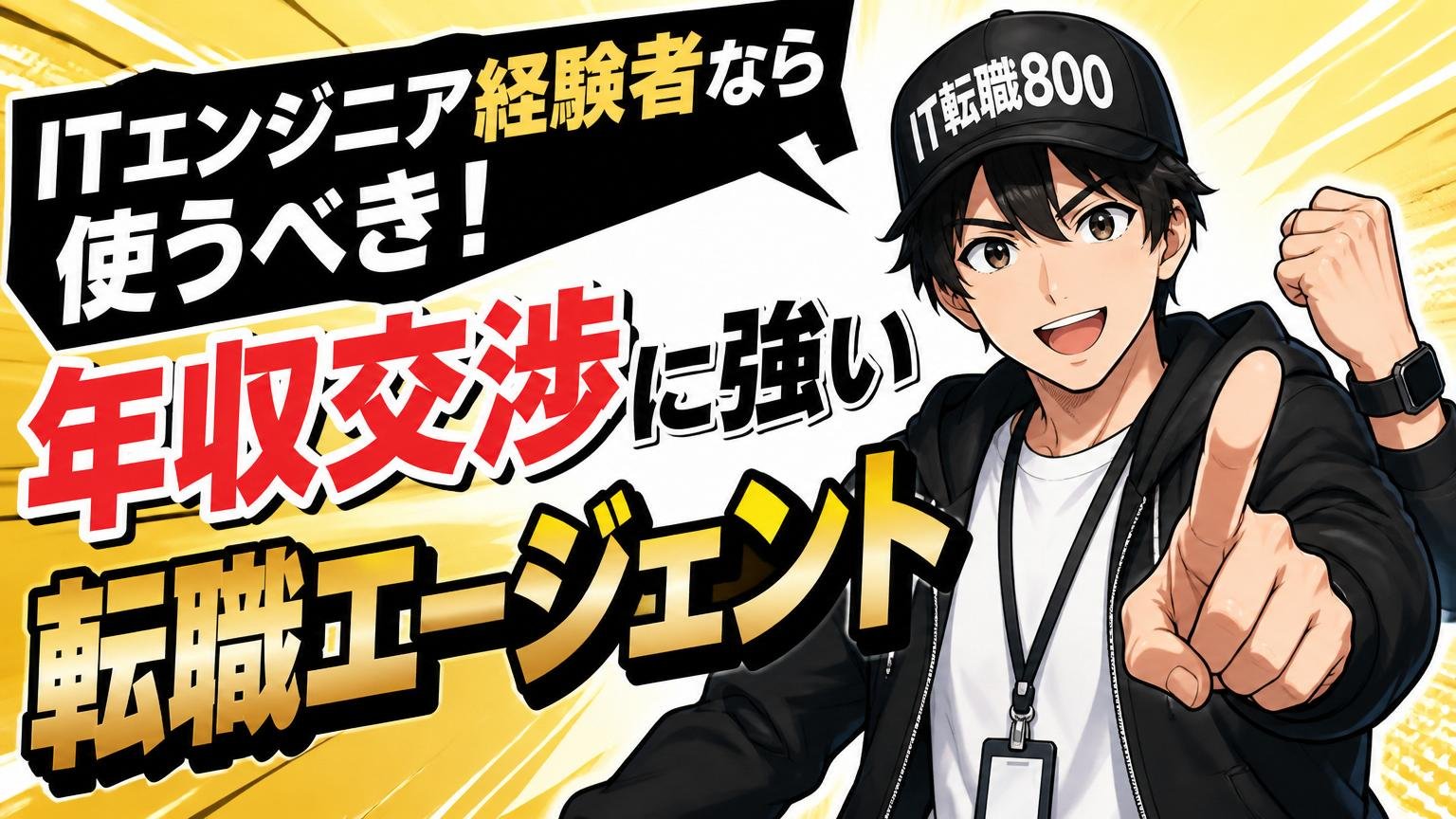 ITエンジニア経験者なら使うべき、年収交渉に強い転職エージェント