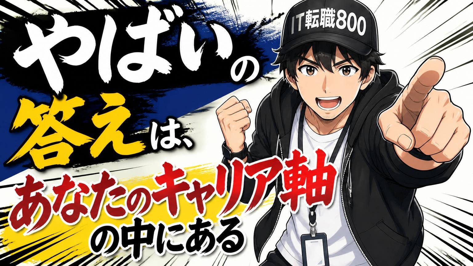 まとめ——「やばい」の答えは、あなたのキャリア軸の中にある