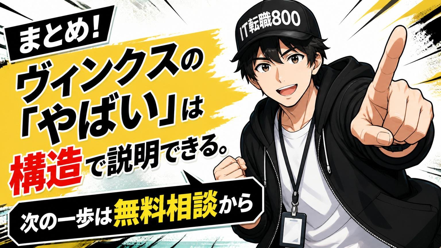まとめ|ヴィンクスの「やばい」は構造で説明できる。次の一歩は無料相談から