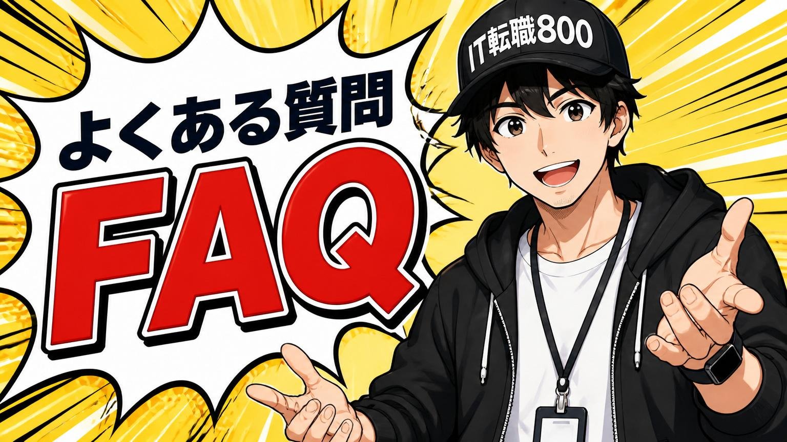 よくある質問（FAQ）