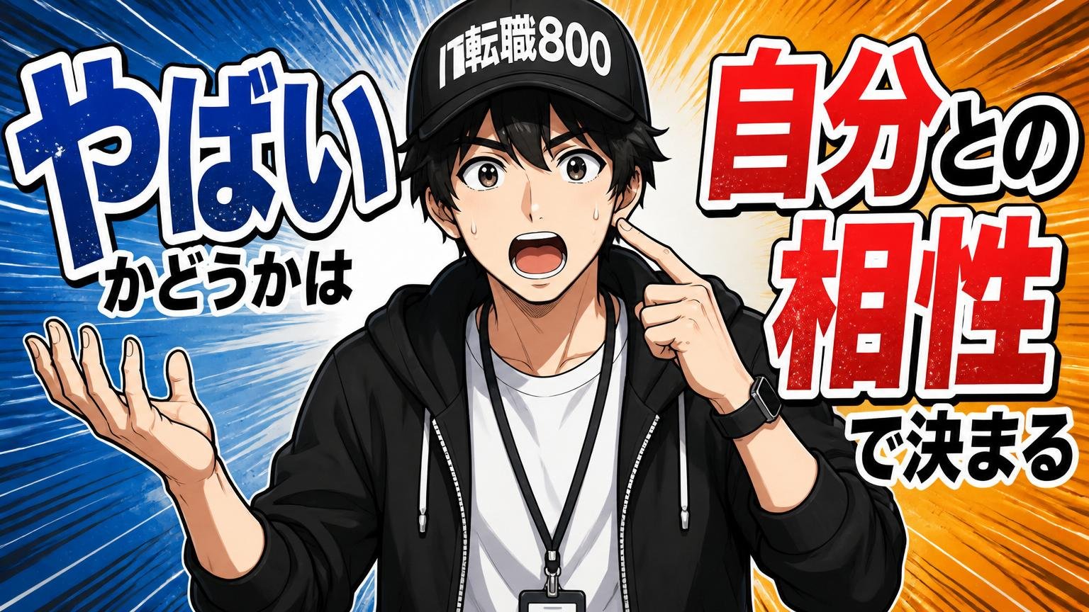 まとめ：「やばい」かどうかは"自分との相性"で決まる