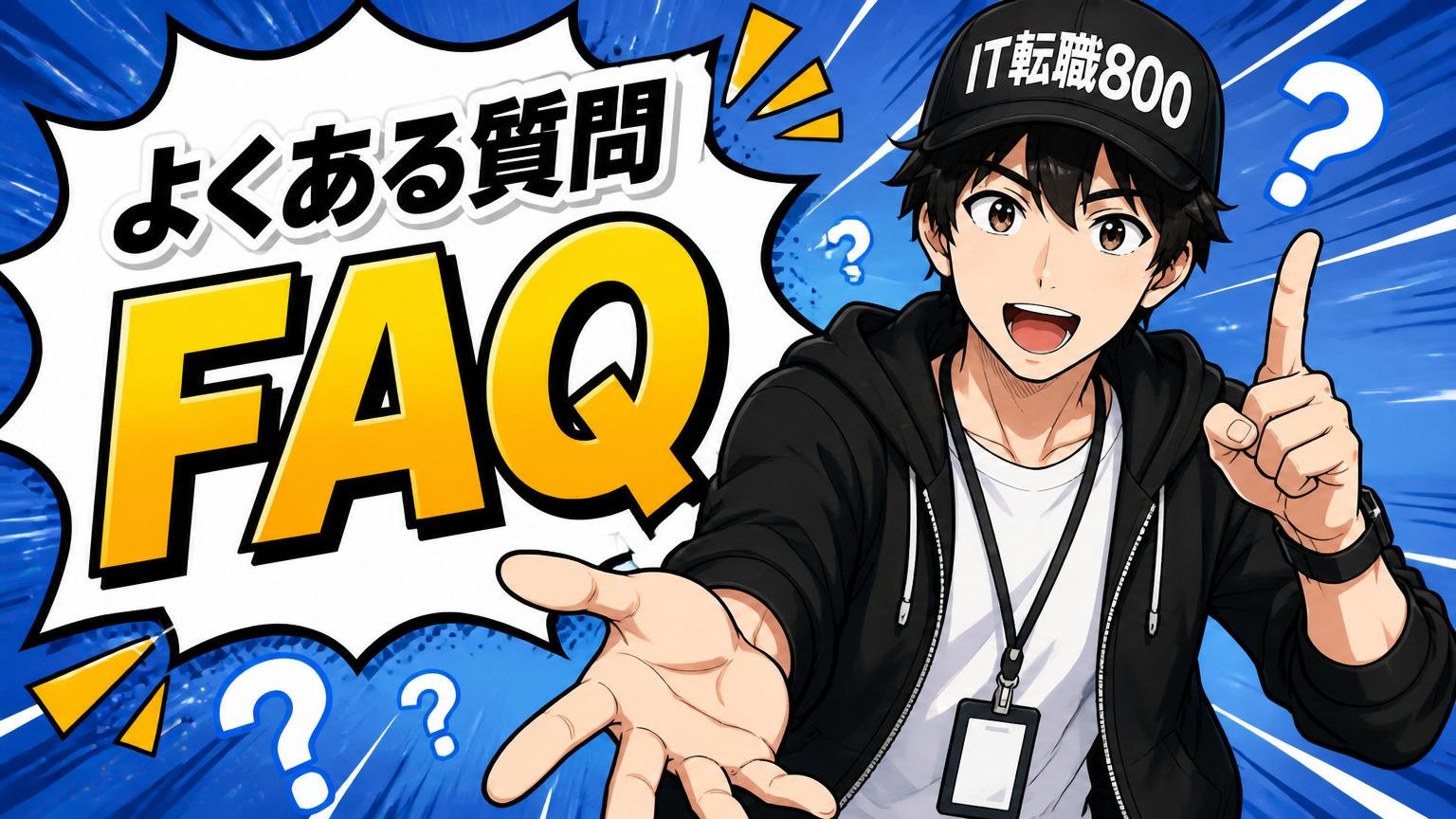 よくある質問（FAQ）