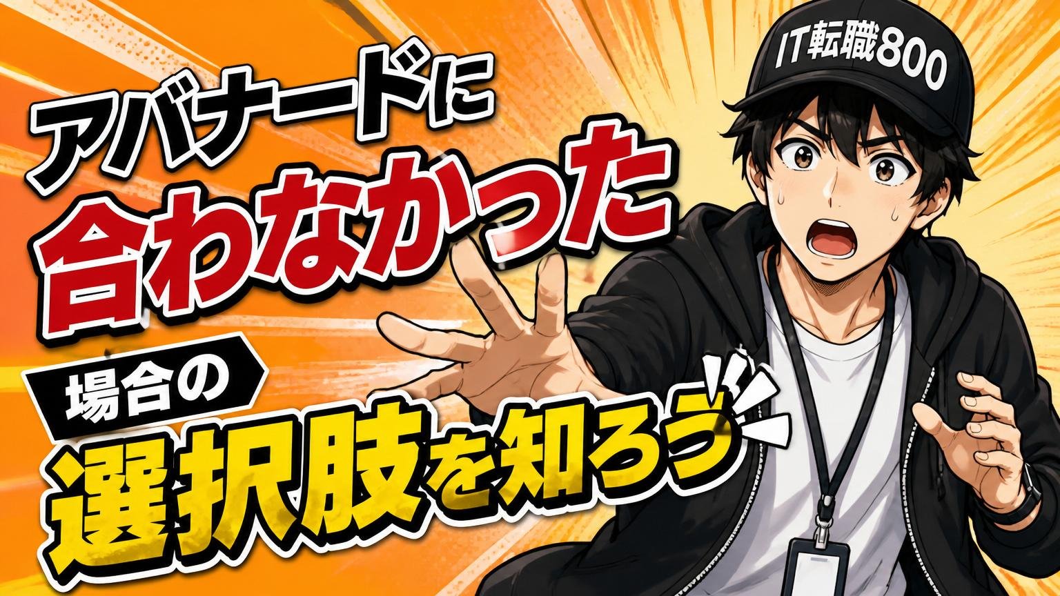 アバナードに合わなかった場合の選択肢を知ろう
