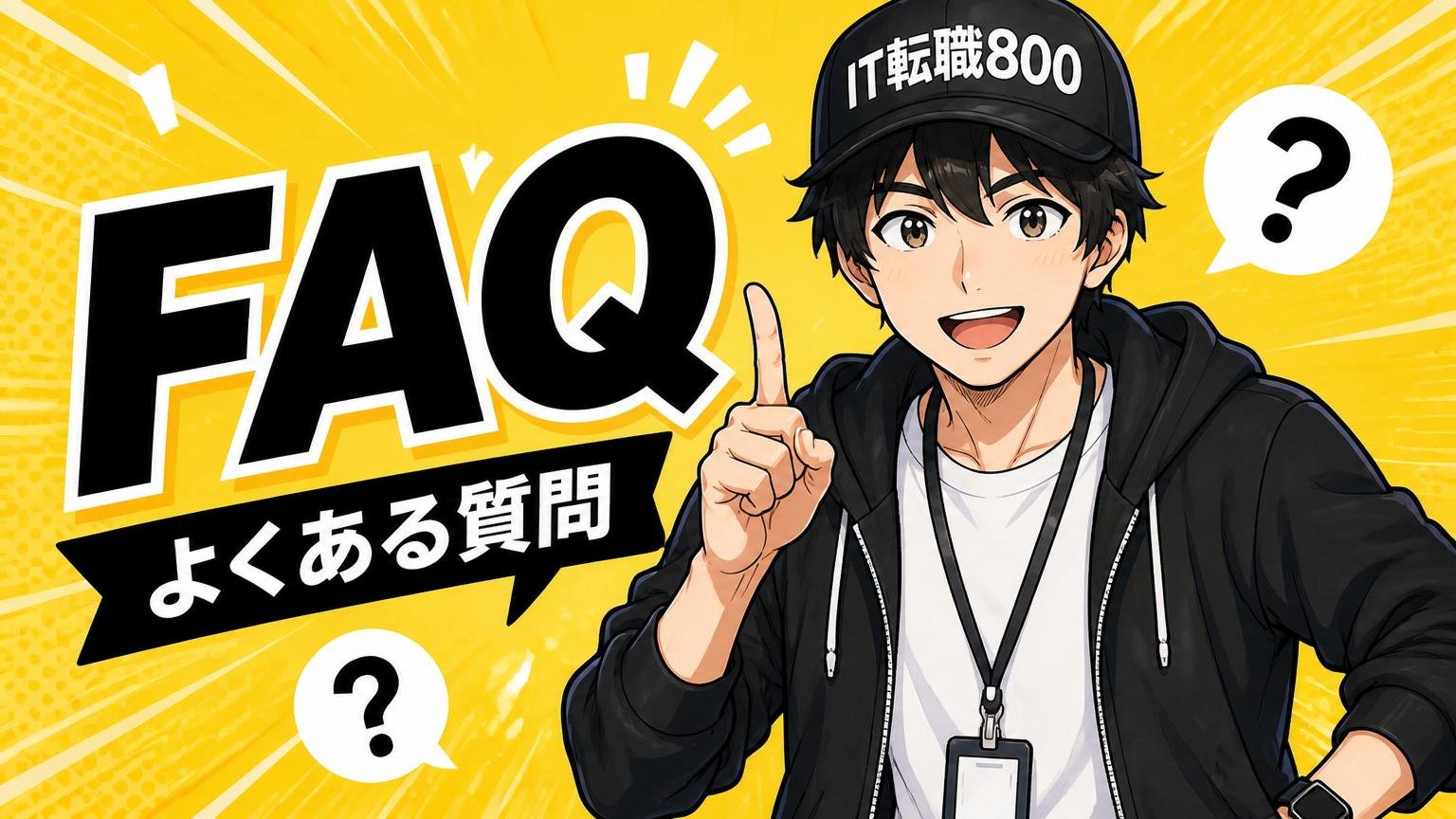 よくある質問(FAQ)