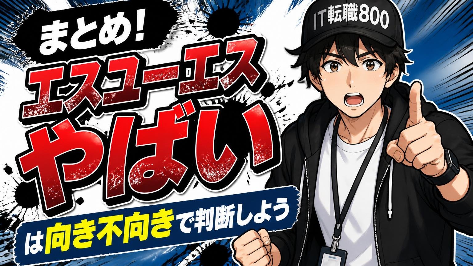 まとめ|「エスユーエス やばい」は向き不向きで判断しよう