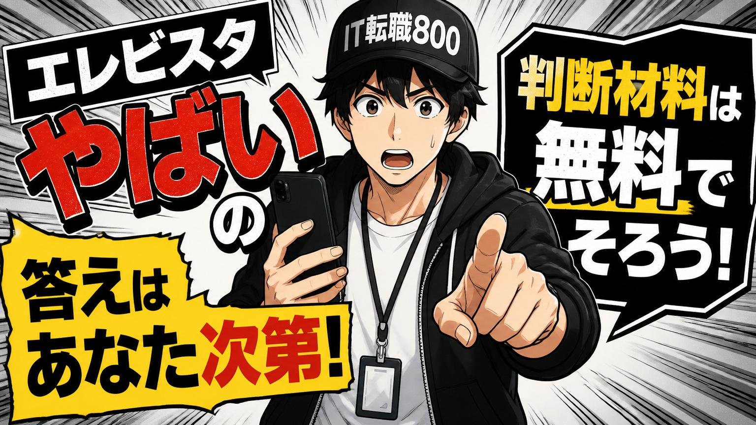 まとめ|「エレビスタ やばい」の答えは“あなた次第”、判断材料は無料でそろう