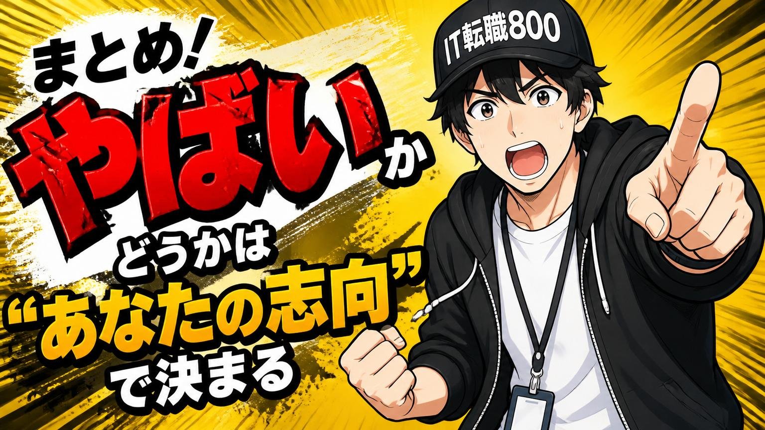 まとめ｜「やばい」かどうかは"あなたの志向"で決まる