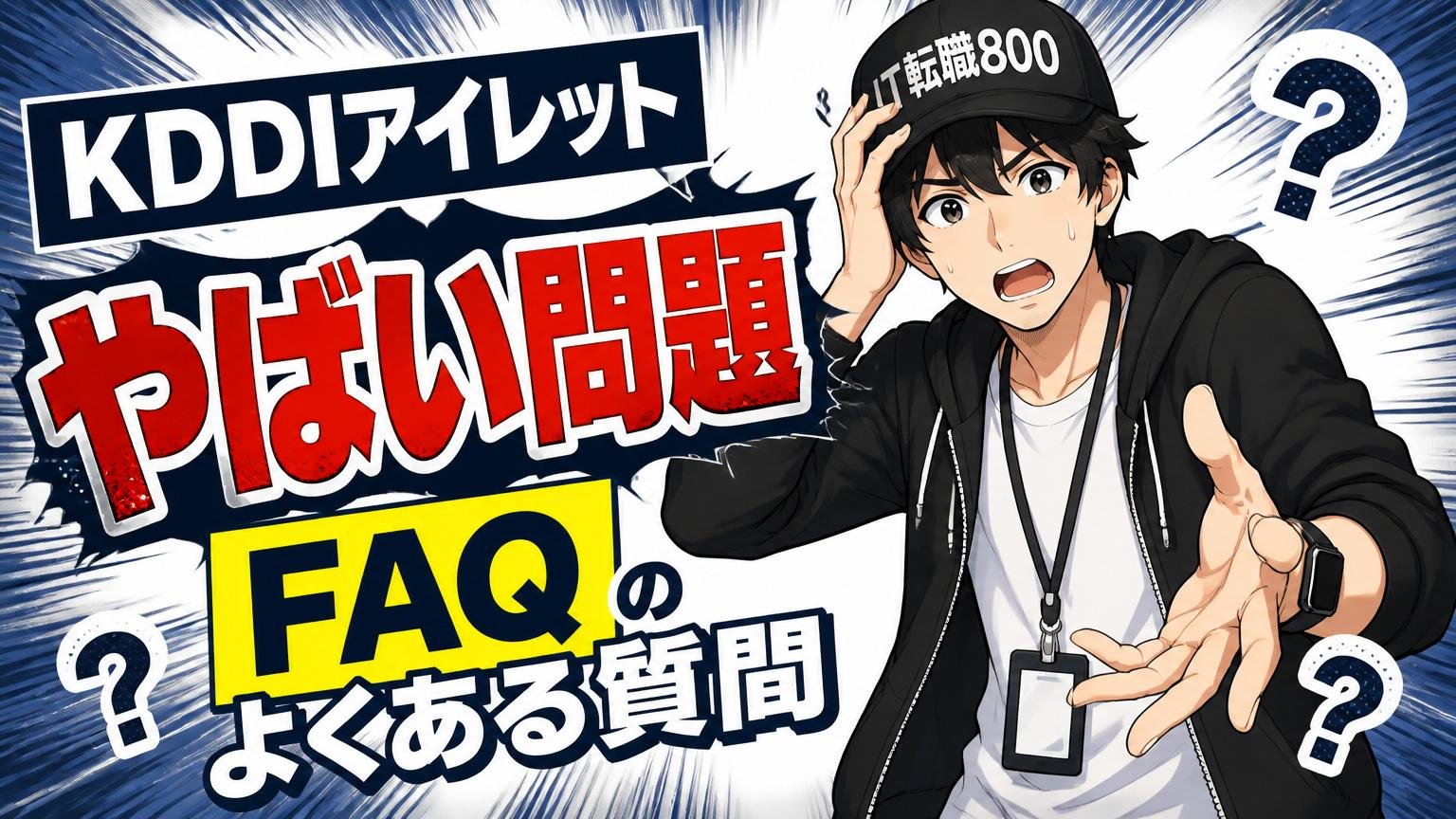 KDDIアイレット やばい問題のよくある質問（FAQ）