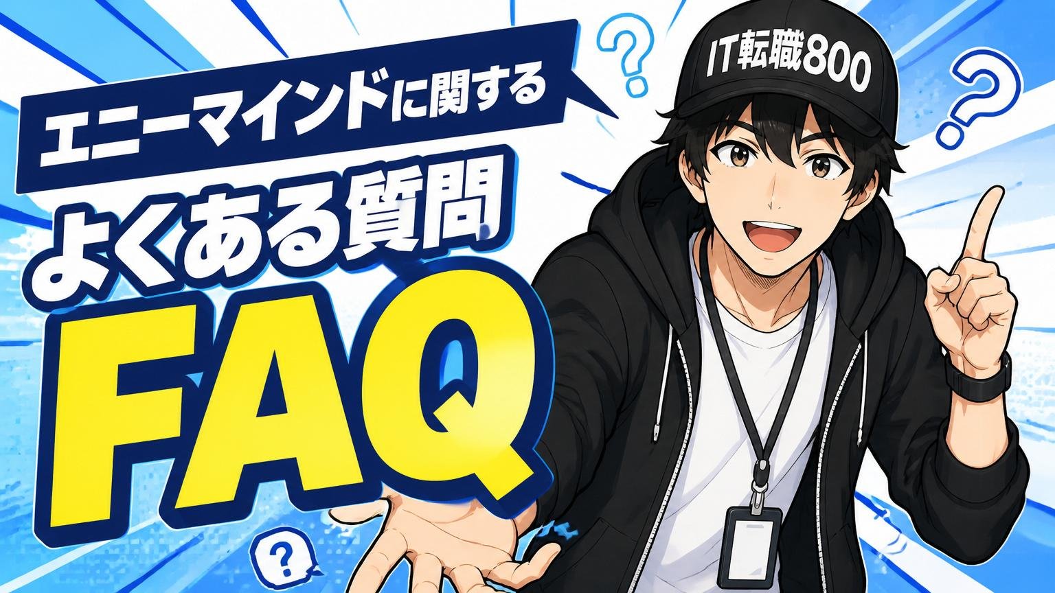 エニーマインドに関するよくある質問｜FAQ