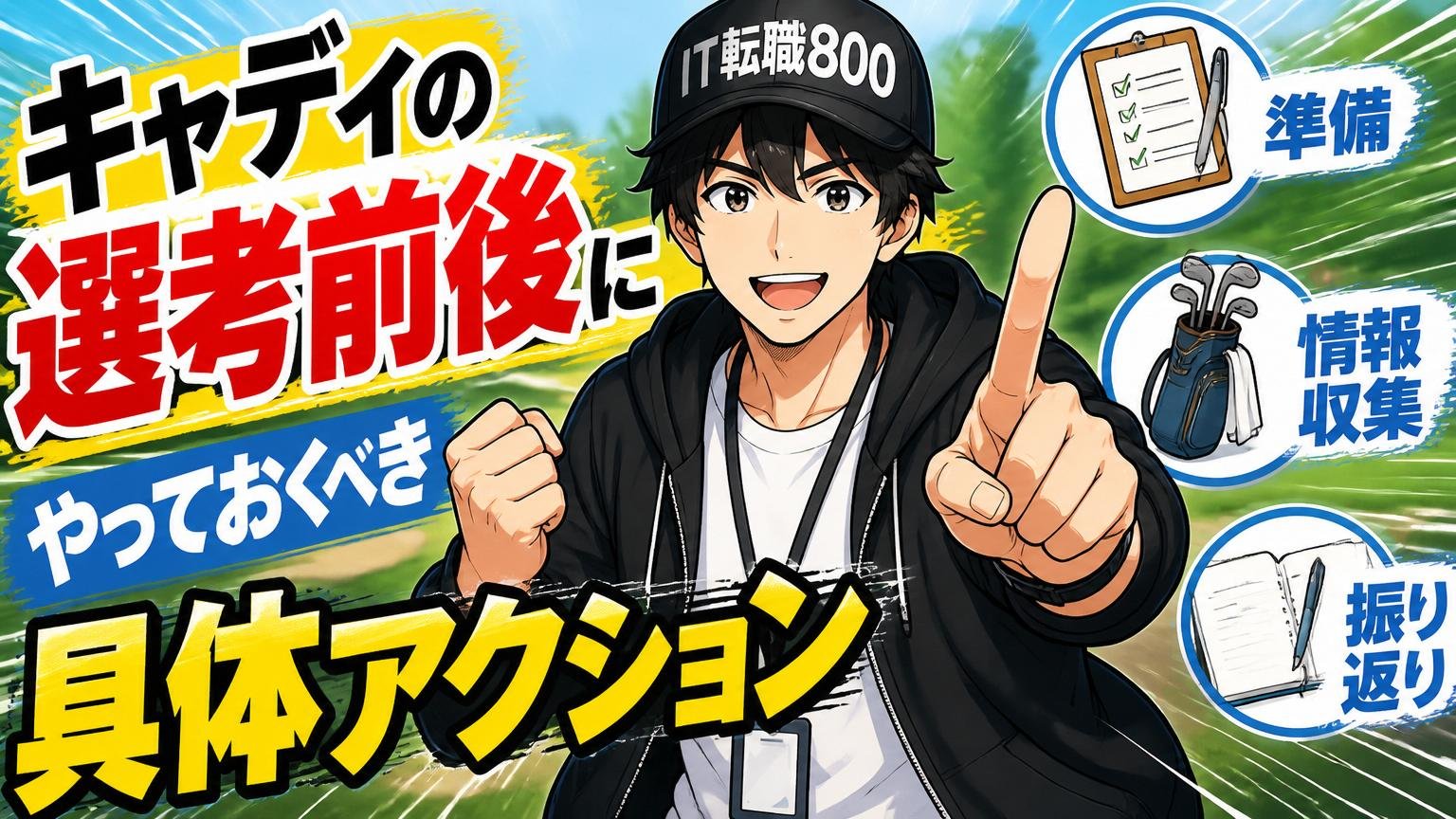 キャディの選考前後にやっておくべき具体的アクション