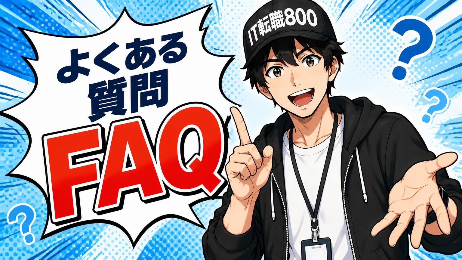 よくある質問（FAQ）
