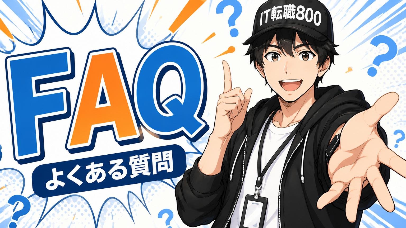 よくある質問(FAQ)