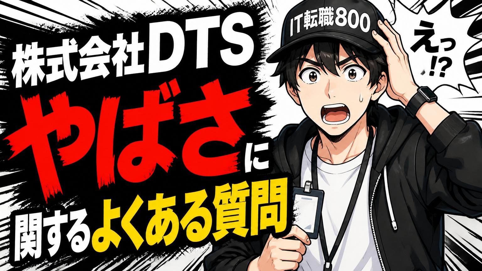 株式会社DTSとやばさに関するよくある質問