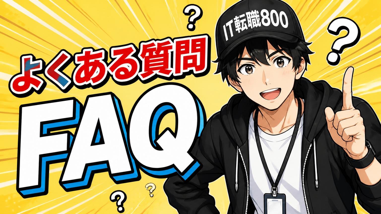 よくある質問（FAQ）