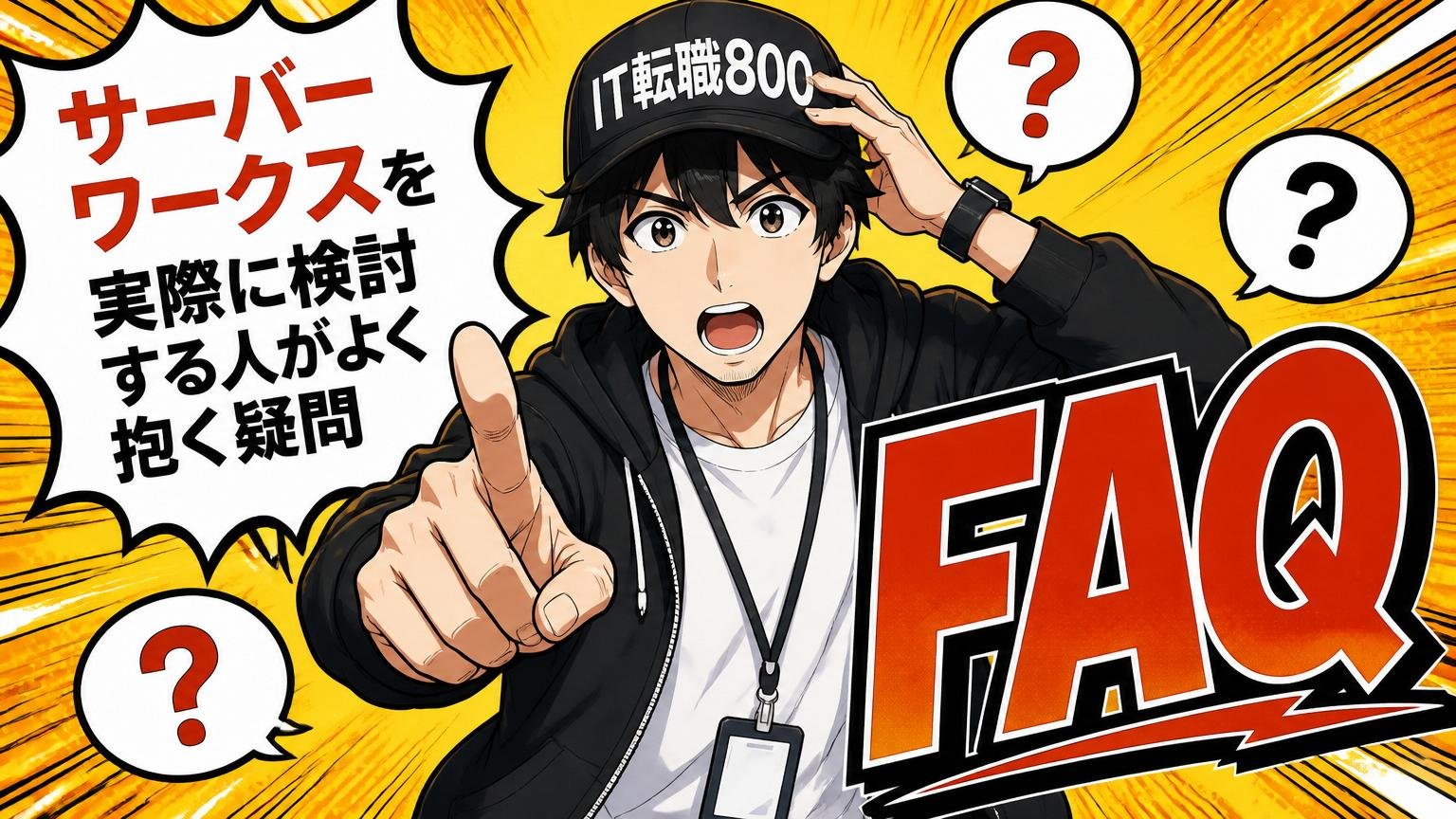 サーバーワークスを実際に検討する人がよく抱く疑問【FAQ】