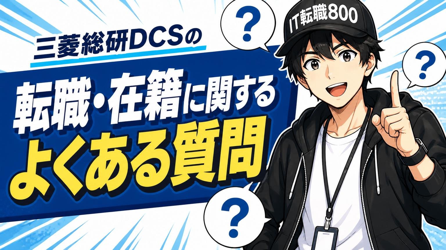 三菱総研DCSの転職・在籍に関するよくある質問