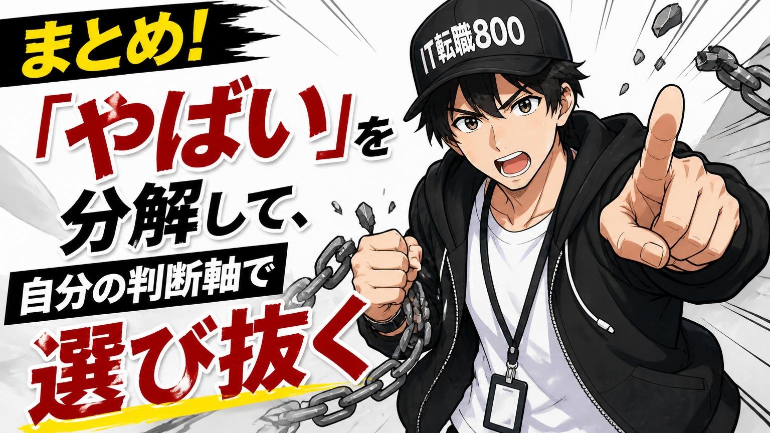 まとめ｜「やばい」を分解して、自分の判断軸で選び抜くために