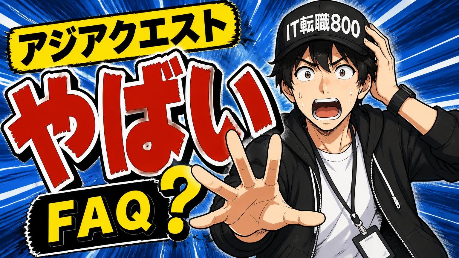 「アジアクエスト やばい」によくある質問(FAQ)