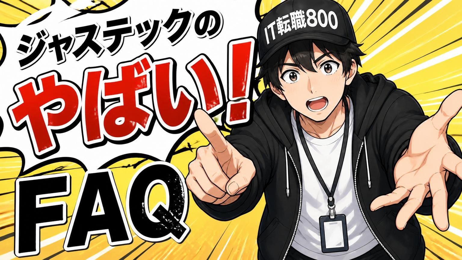 ジャステックの「やばい」によくある質問（FAQ）